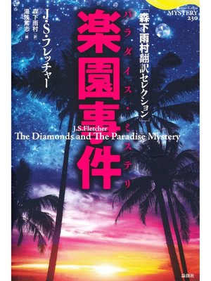 cover image of 楽園事件